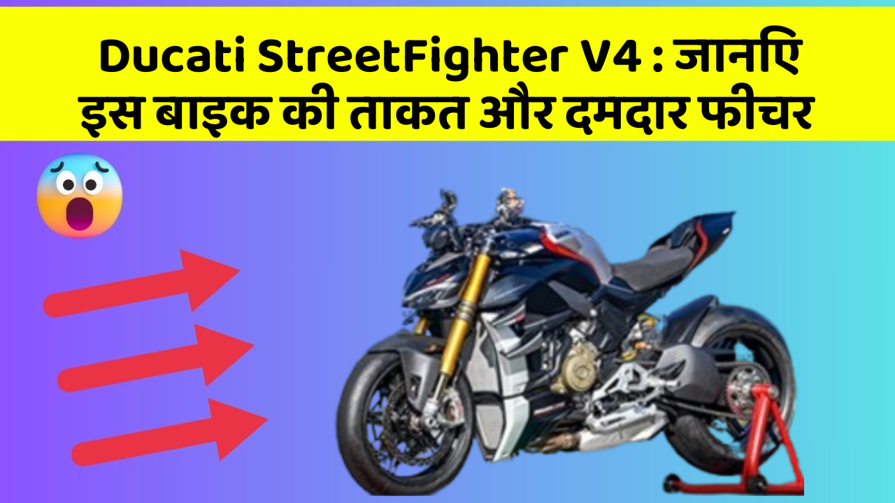 Ducati StreetFighter V4: जानिए इस बाइक की ताकत और दमदार फीचर