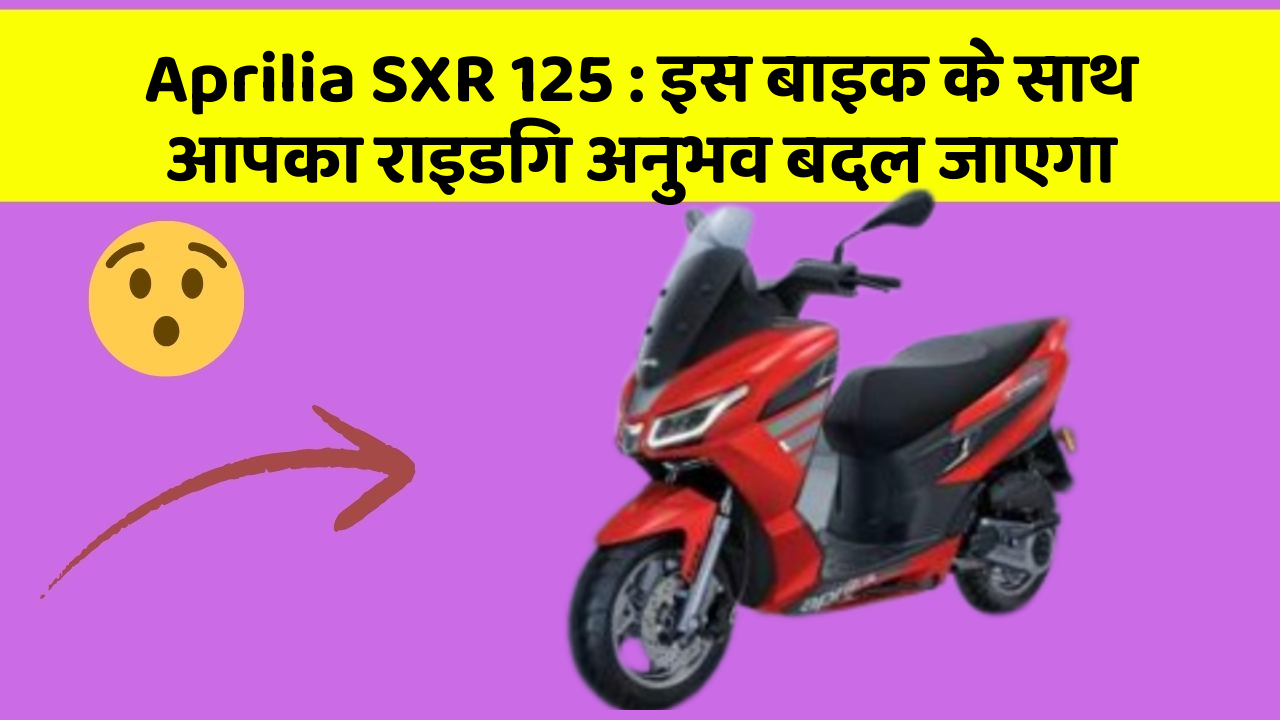 Aprilia SXR 125: इस बाइक के साथ आपका राइडिंग अनुभव बदल जाएगा