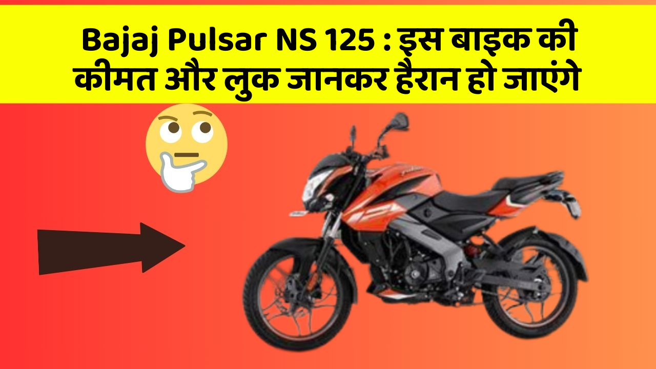 Bajaj Pulsar NS 125: इस बाइक की कीमत और लुक जानकर हैरान हो जाएंगे