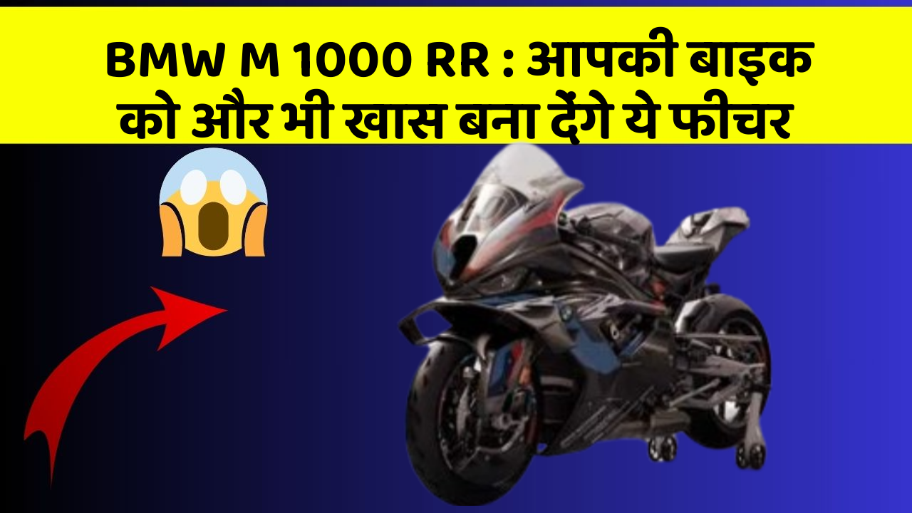 BMW M 1000 RR: आपकी बाइक को और भी खास बना देंगे ये फीचर