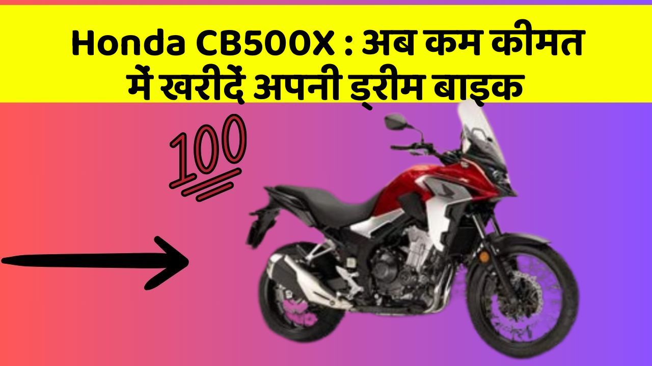 Honda CB500X: अब कम कीमत में खरीदें अपनी ड्रीम बाइक