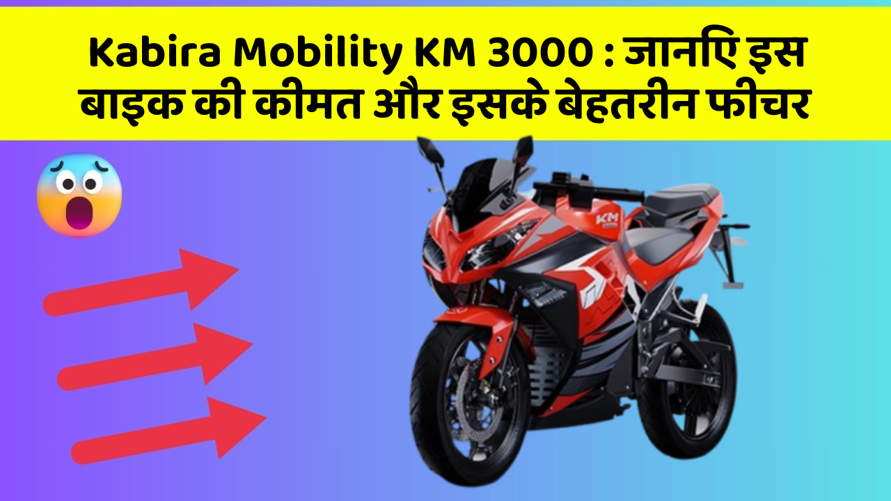 Kabira Mobility KM 3000 : जानिए इस बाइक की कीमत और इसके बेहतरीन फीचर