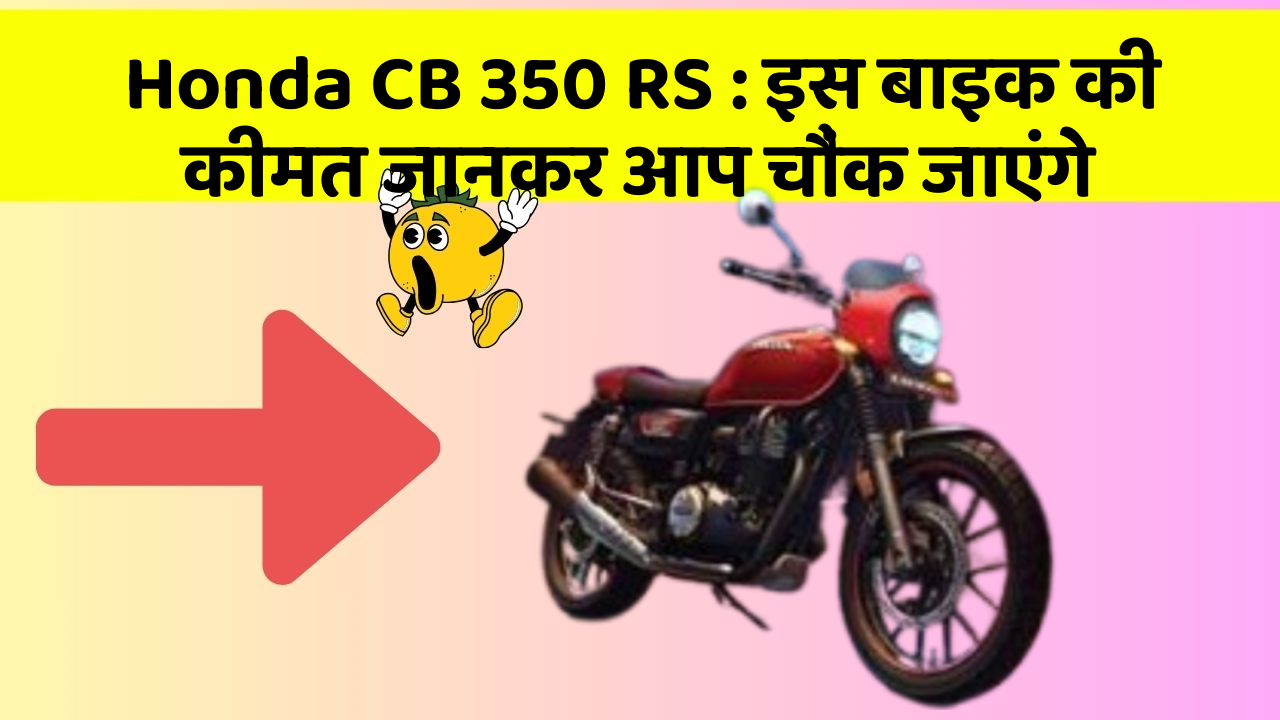 Honda CB 350 RS : इस बाइक की कीमत जानकर आप चौंक जाएंगे