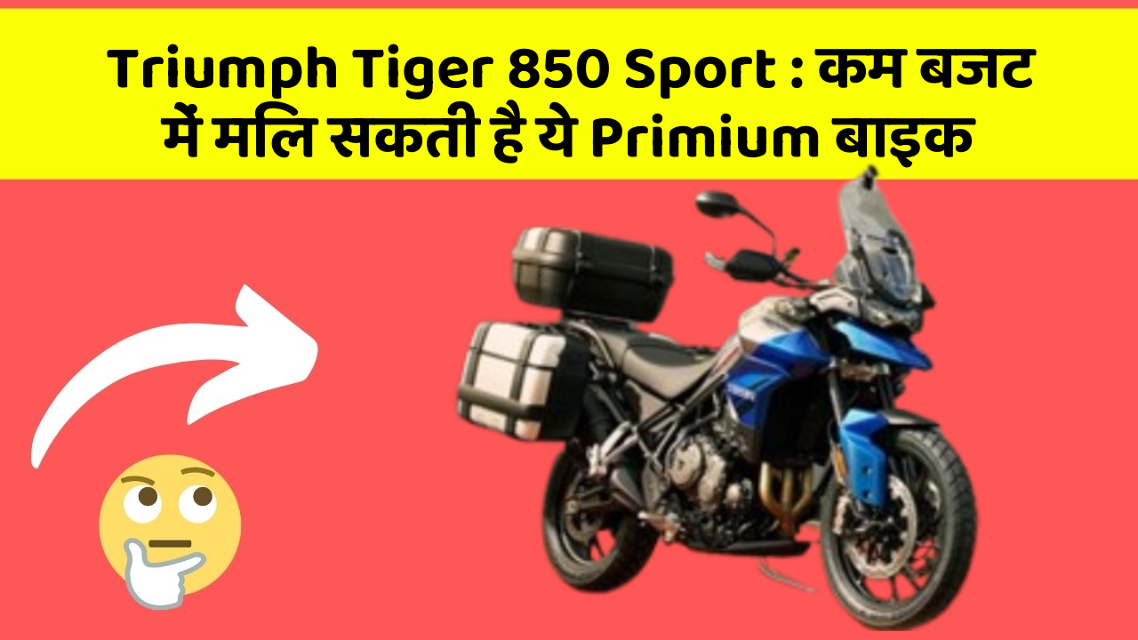 Triumph Tiger 850 Sport: कम बजट में मिल सकती है ये Primium बाइक