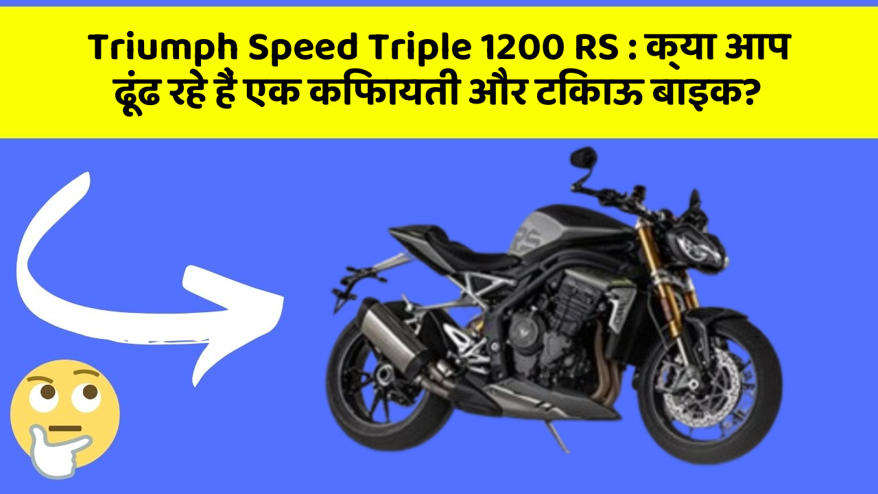 Triumph Speed Triple 1200 RS : क्या आप ढूंढ रहे हैं एक किफायती और टिकाऊ बाइक?