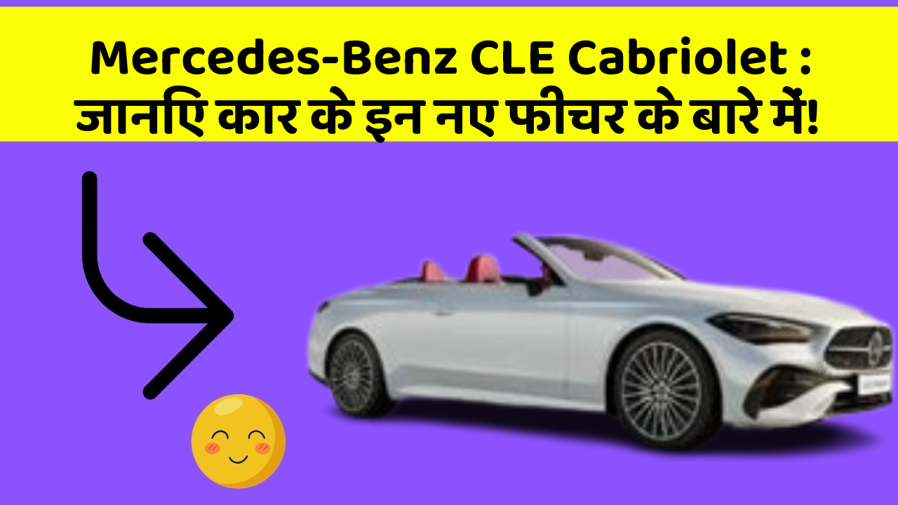 Mercedes-Benz CLE Cabriolet: जानिए कार के इन नए फीचर के बारे में!