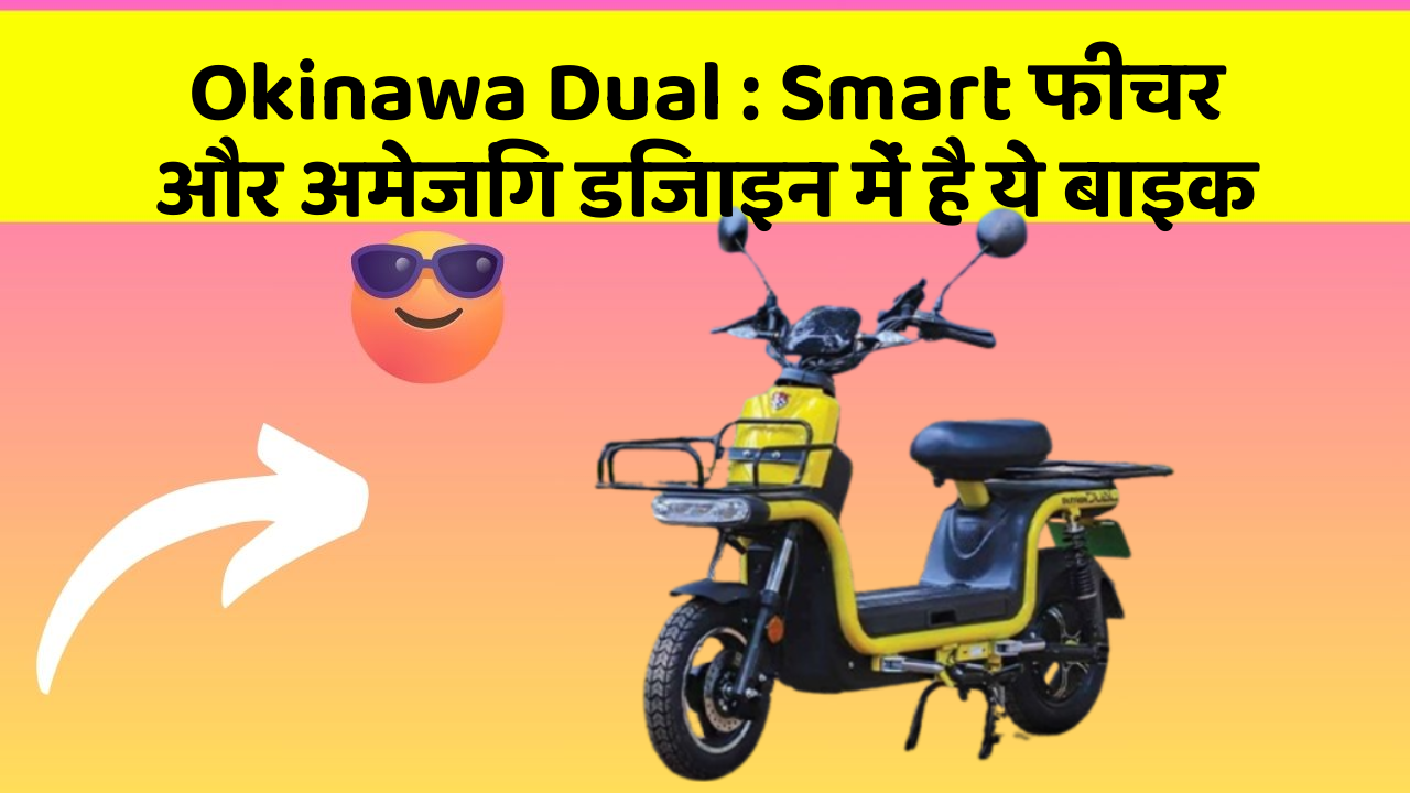 Okinawa Dual : Smart फीचर और अमेजिंग डिजाइन में है ये बाइक