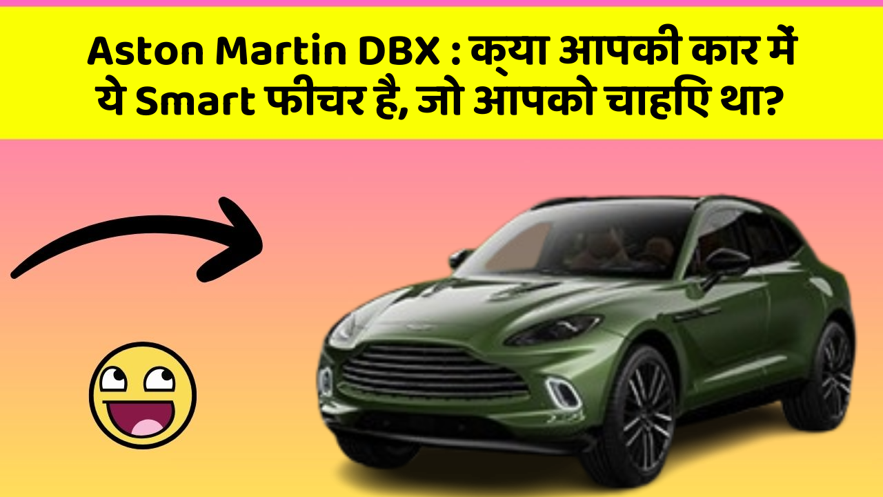 Aston Martin DBX: क्या आपकी कार में ये Smart फीचर है, जो आपको चाहिए था?