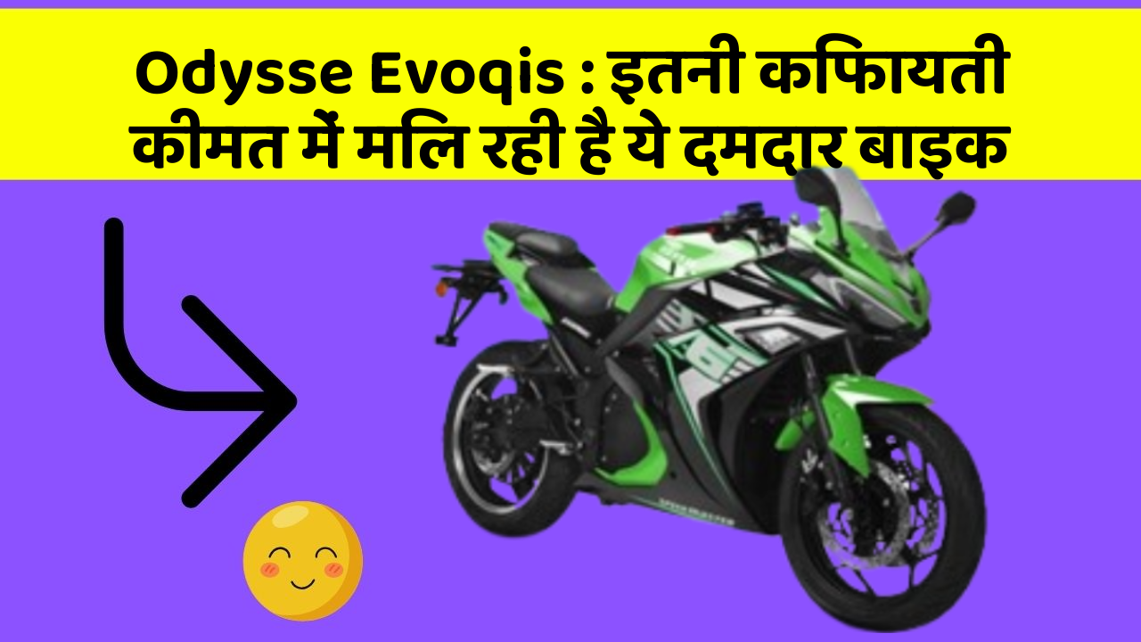 Odysse Evoqis: इतनी किफायती कीमत में मिल रही है ये दमदार बाइक