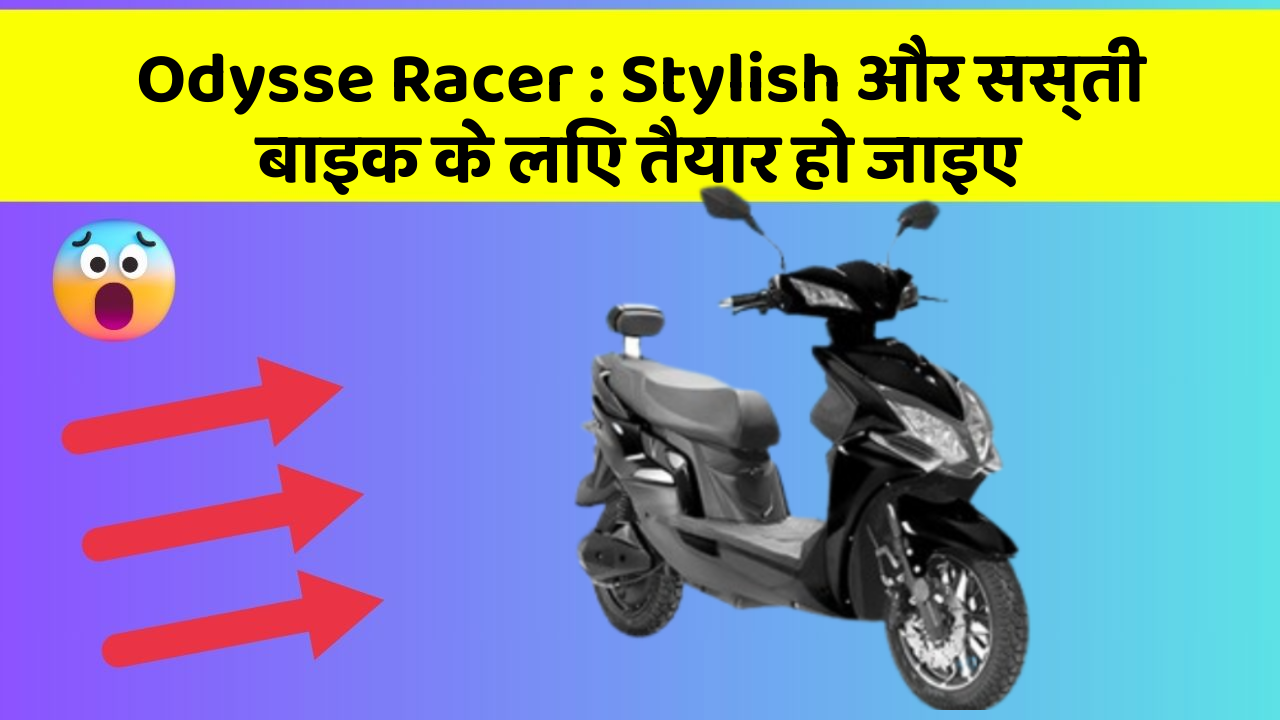 Odysse Racer: Stylish और सस्ती बाइक के लिए तैयार हो जाइए