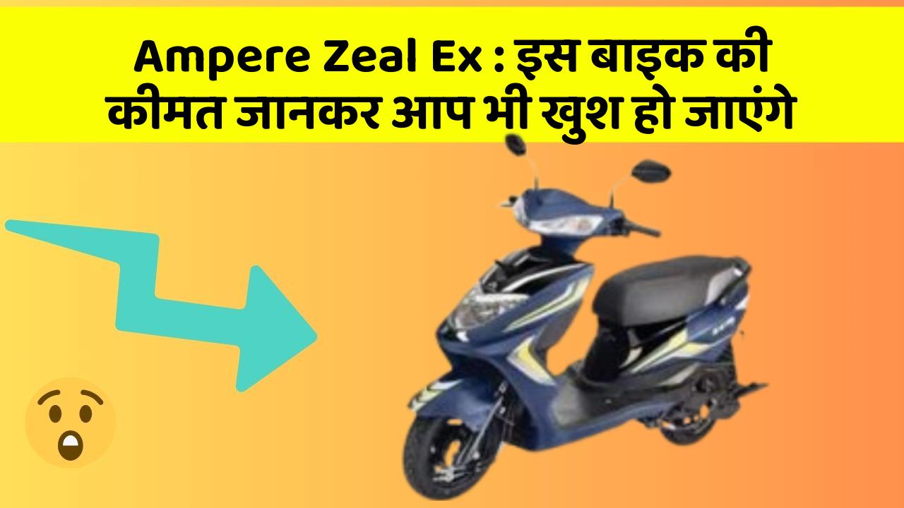 Ampere Zeal Ex : इस बाइक की कीमत जानकर आप भी खुश हो जाएंगे