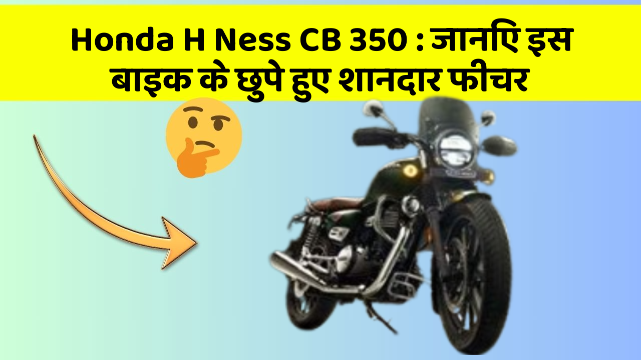 Honda H Ness CB 350: जानिए इस बाइक के छुपे हुए शानदार फीचर