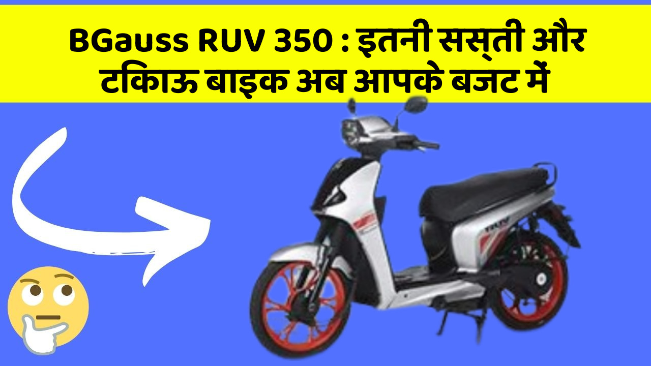 BGauss RUV 350: इतनी सस्ती और टिकाऊ बाइक अब आपके बजट में