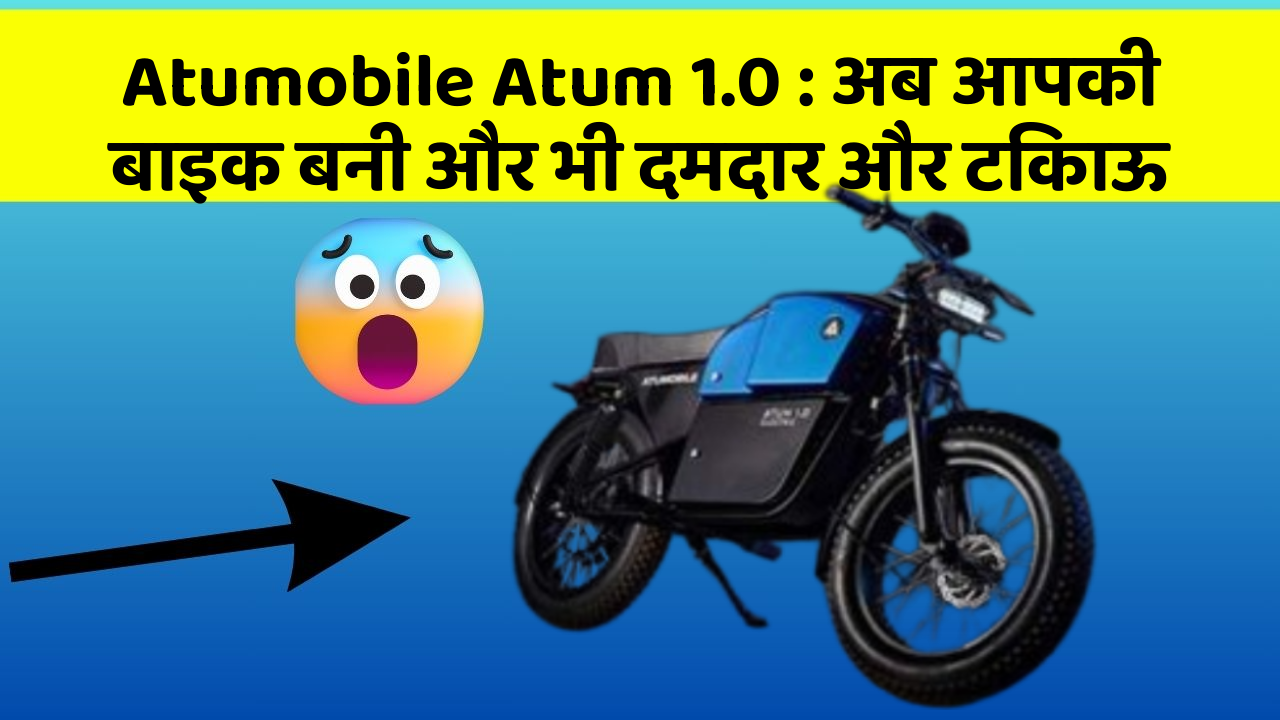 Atumobile Atum 1.0: अब आपकी बाइक बनी और भी दमदार और टिकाऊ