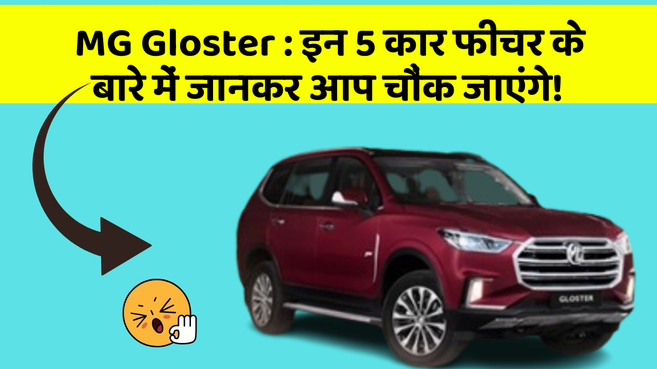 MG Gloster : इन 5 कार फीचर के बारे में जानकर आप चौंक जाएंगे!
