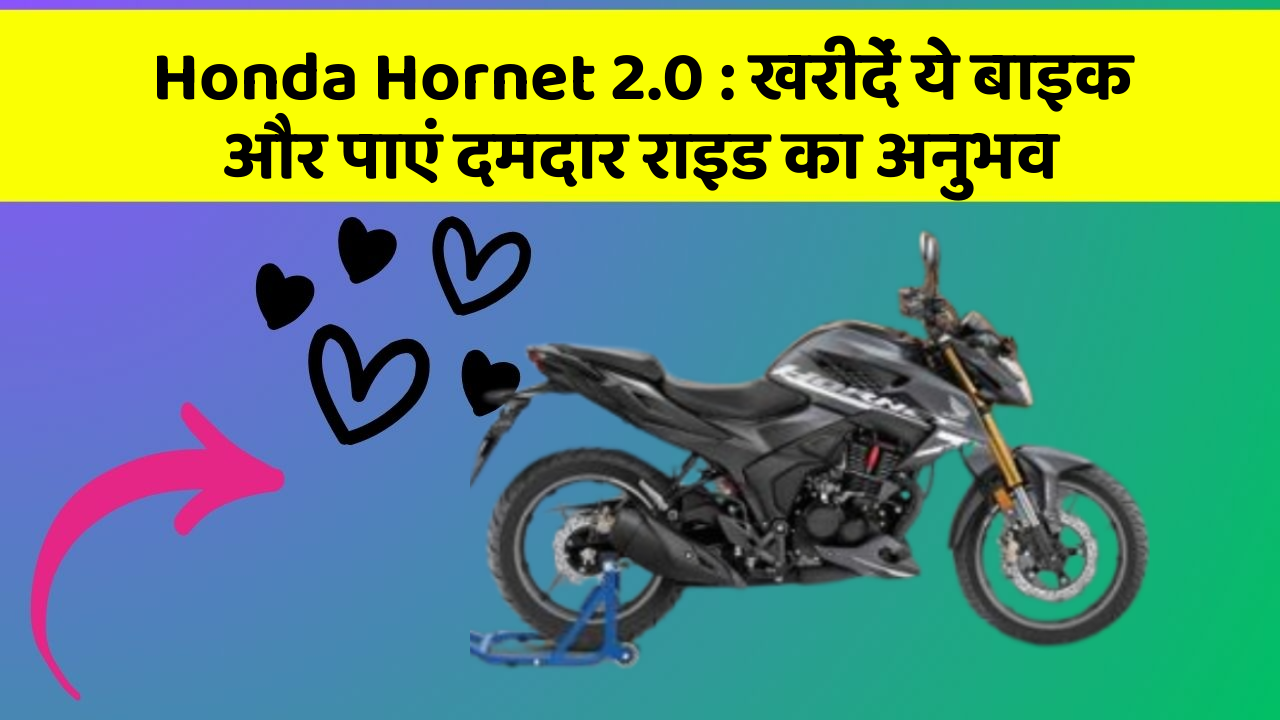 Honda Hornet 2.0 : खरीदें ये बाइक और पाएं दमदार राइड का अनुभव
