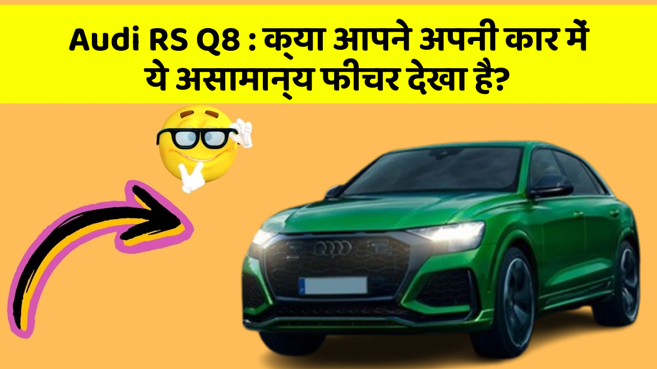 Audi RS Q8: क्या आपने अपनी कार में ये असामान्य फीचर देखा है?
