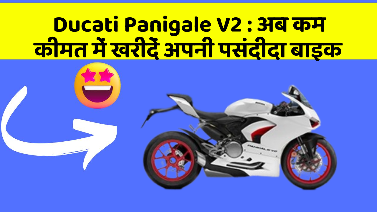 Ducati Panigale V2: अब कम कीमत में खरीदें अपनी पसंदीदा बाइक