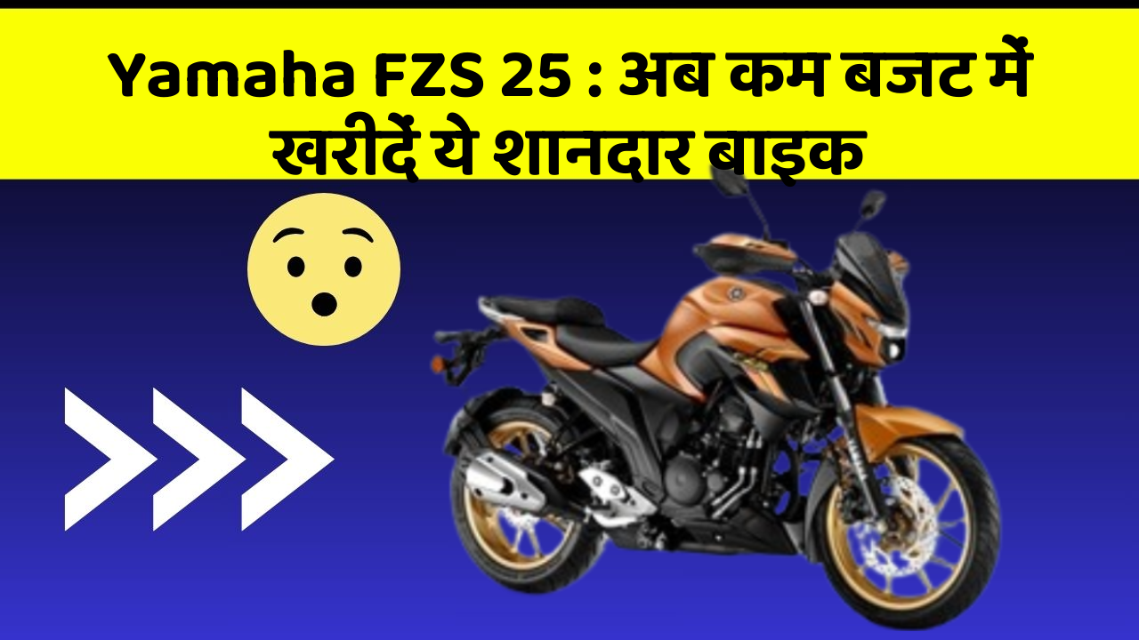 Yamaha FZS 25 : अब कम बजट में खरीदें ये शानदार बाइक