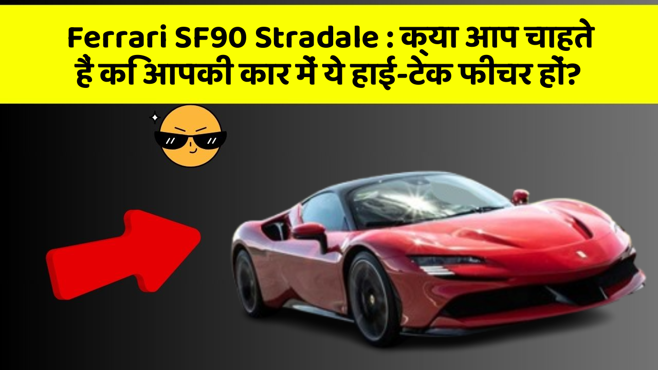 Ferrari SF90 Stradale : क्या आप चाहते हैं कि आपकी कार में ये हाई-टेक फीचर हों?