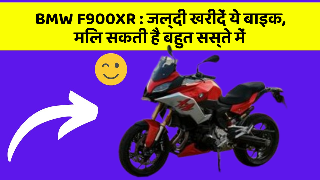 BMW F900XR: जल्दी खरीदें ये बाइक, मिल सकती है बहुत सस्ते में
