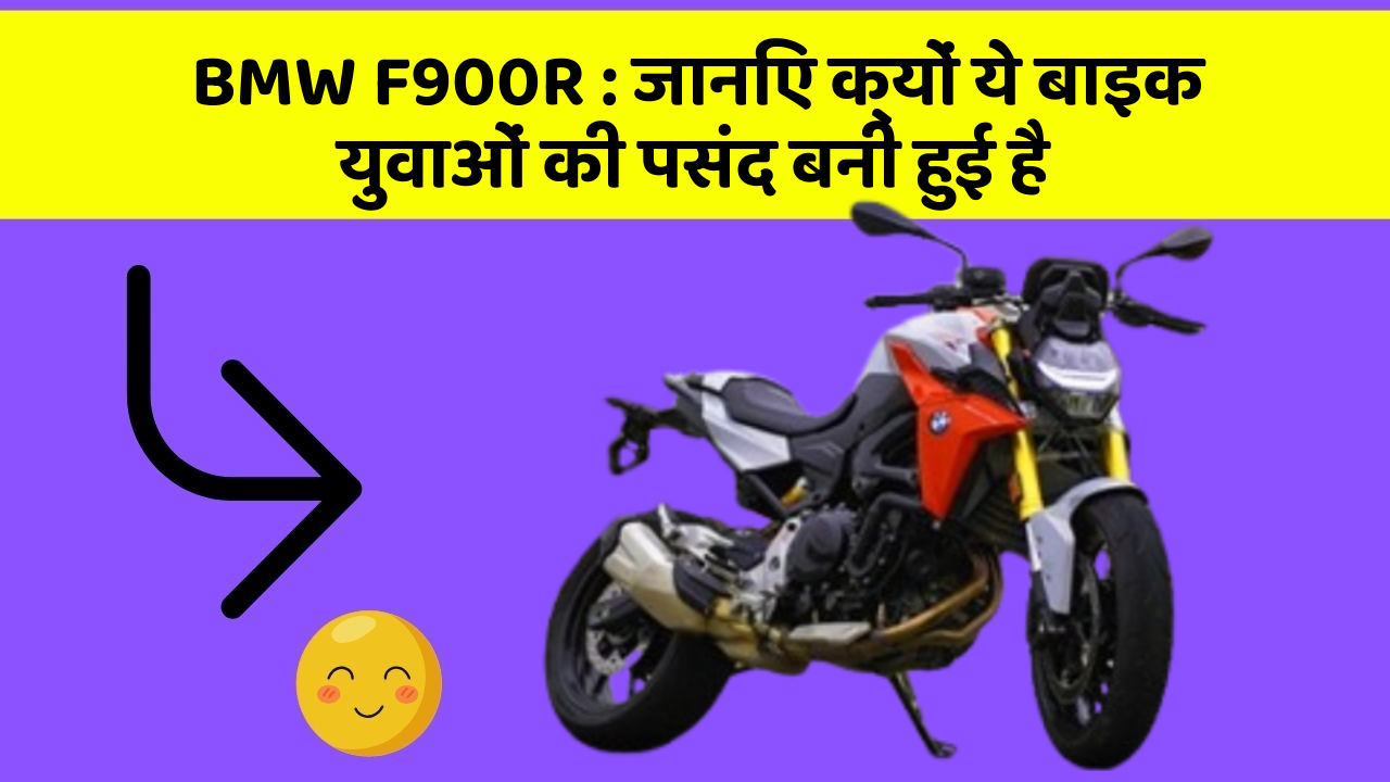 BMW F900R: जानिए क्यों ये बाइक युवाओं की पसंद बनी हुई है