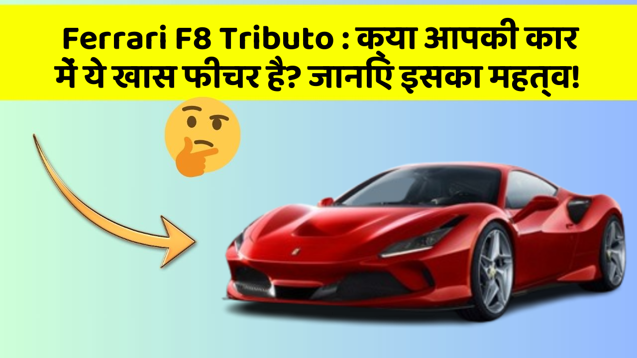 Ferrari F8 Tributo : क्या आपकी कार में ये खास फीचर है? जानिए इसका महत्व!