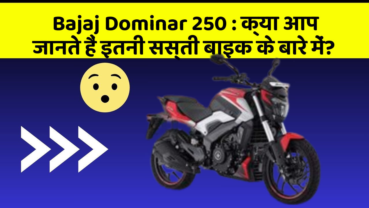 Bajaj Dominar 250: क्या आप जानते हैं इतनी सस्ती बाइक के बारे में?