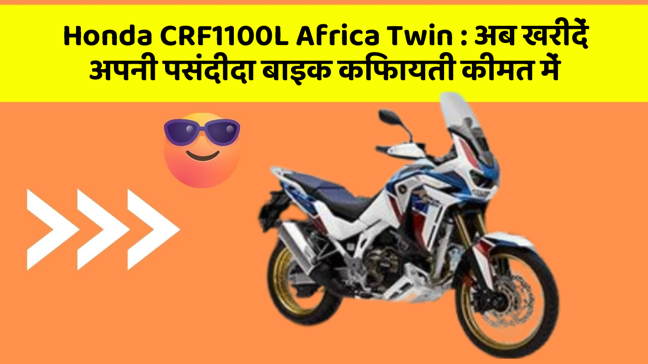 Honda CRF1100L Africa Twin: अब खरीदें अपनी पसंदीदा बाइक किफायती कीमत में