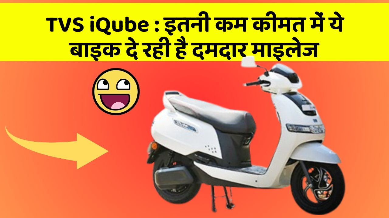 TVS iQube: इतनी कम कीमत में ये बाइक दे रही है दमदार माइलेज