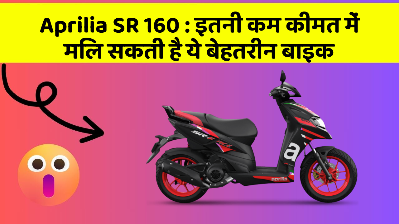 Aprilia SR 160: इतनी कम कीमत में मिल सकती है ये बेहतरीन बाइक