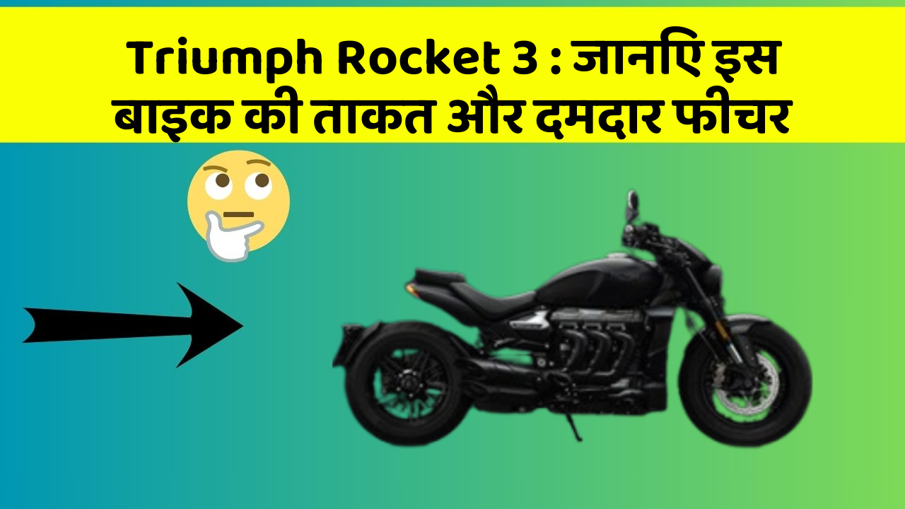 Triumph Rocket 3: जानिए इस बाइक की ताकत और दमदार फीचर