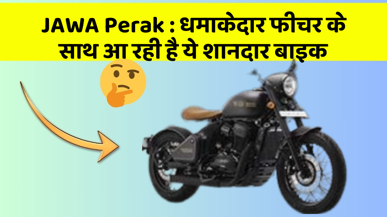 JAWA Perak : धमाकेदार फीचर के साथ आ रही है ये शानदार बाइक