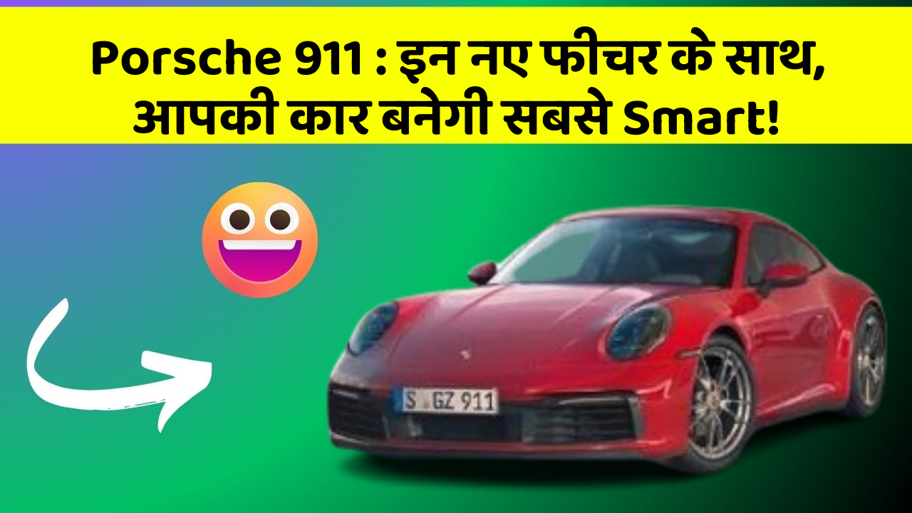 Porsche 911: इन नए फीचर के साथ, आपकी कार बनेगी सबसे Smart!