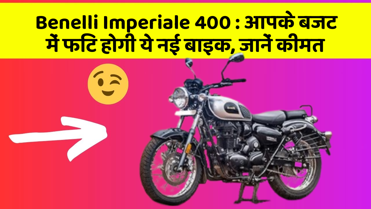 Benelli Imperiale 400 : आपके बजट में फिट होगी ये नई बाइक, जानें कीमत