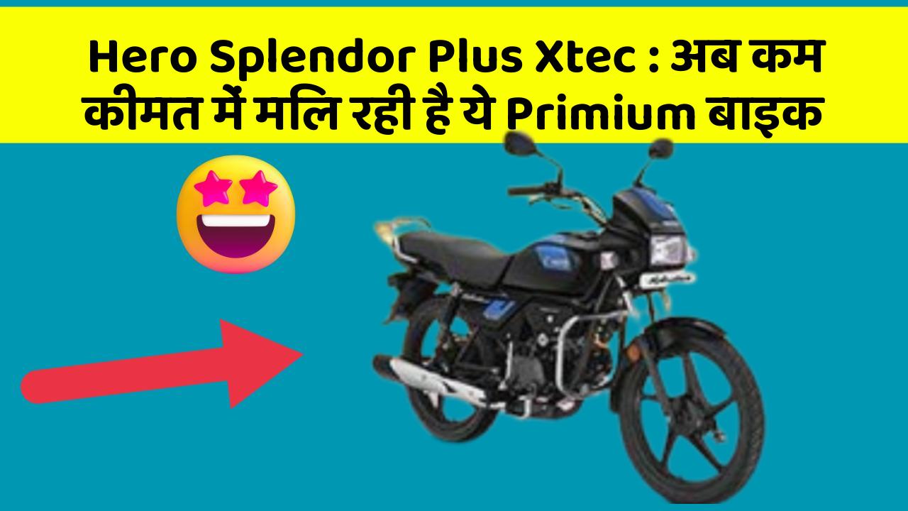Hero Splendor Plus Xtec: अब कम कीमत में मिल रही है ये Primium बाइक