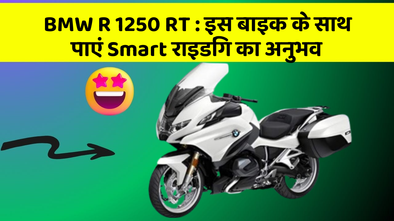 BMW R 1250 RT: इस बाइक के साथ पाएं Smart राइडिंग का अनुभव