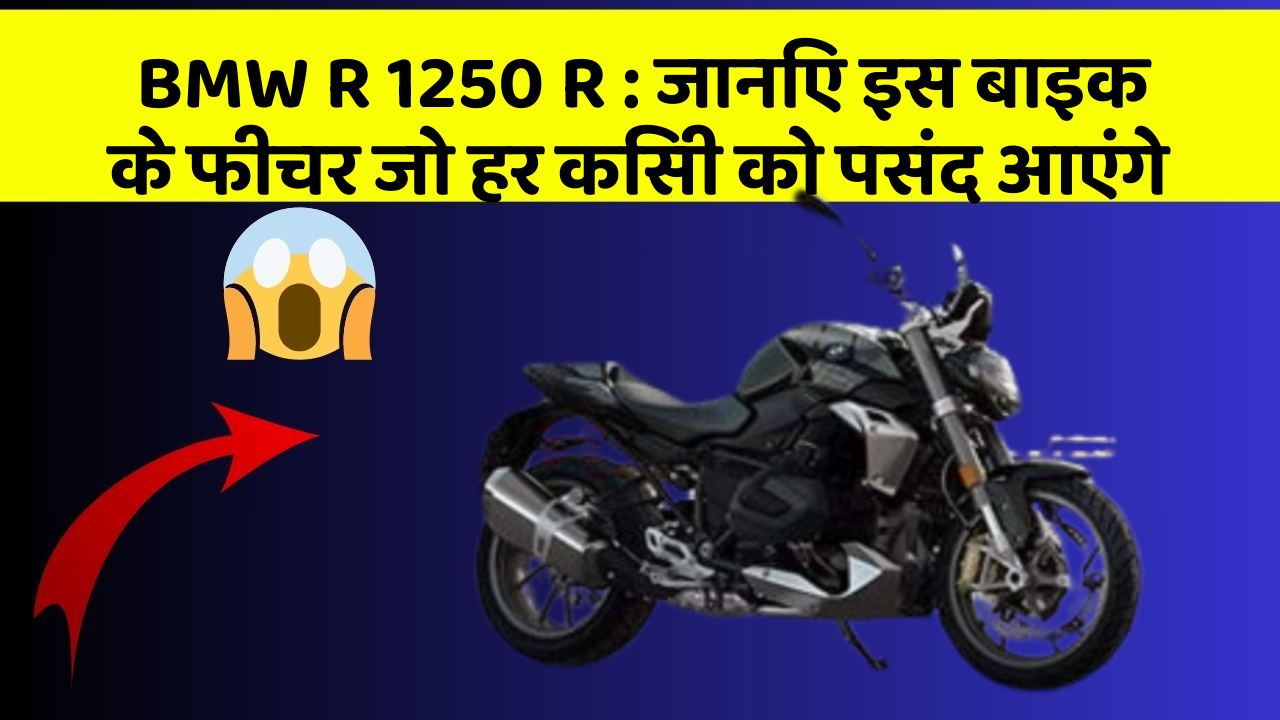 BMW R 1250 R : जानिए इस बाइक के फीचर जो हर किसी को पसंद आएंगे