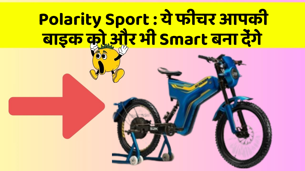 Polarity Sport : ये फीचर आपकी बाइक को और भी Smart बना देंगे