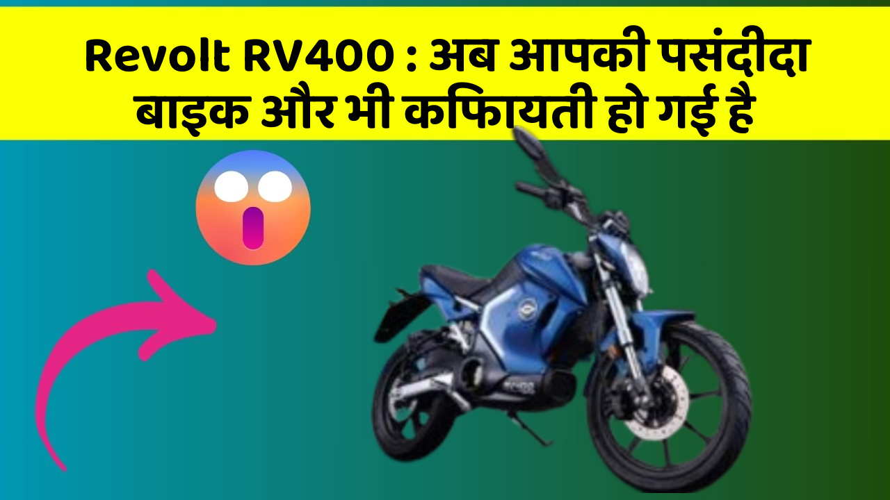 Revolt RV400 : अब आपकी पसंदीदा बाइक और भी किफायती हो गई है