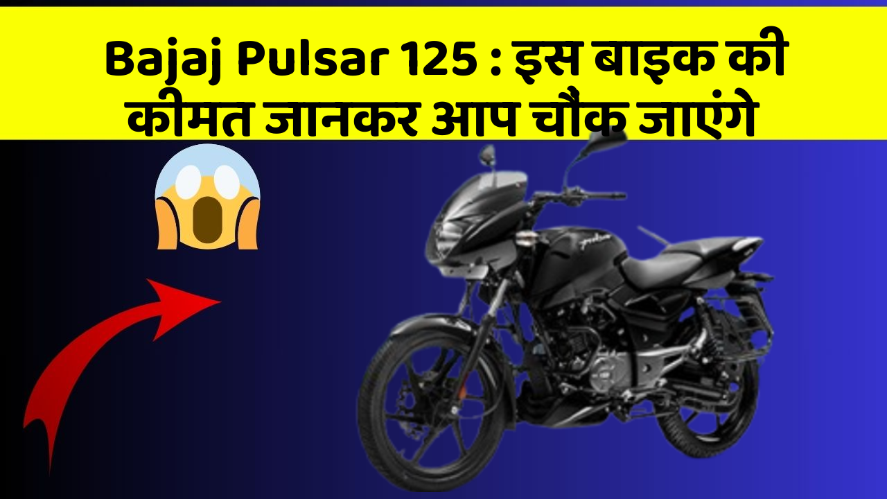 Bajaj Pulsar 125: इस बाइक की कीमत जानकर आप चौंक जाएंगे