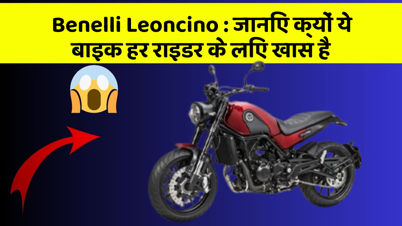Benelli Leoncino: जानिए क्यों ये बाइक हर राइडर के लिए खास है