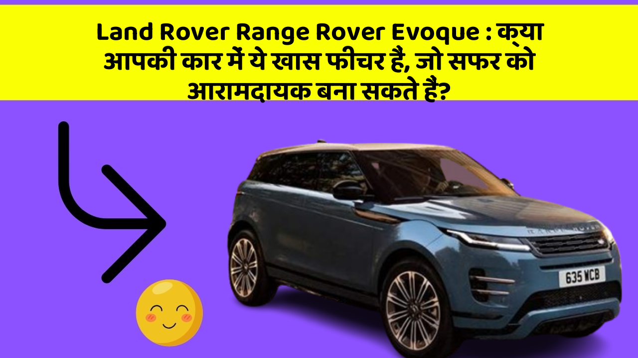 Land Rover Range Rover Evoque: क्या आपकी कार में ये खास फीचर हैं, जो सफर को आरामदायक बना सकते हैं?