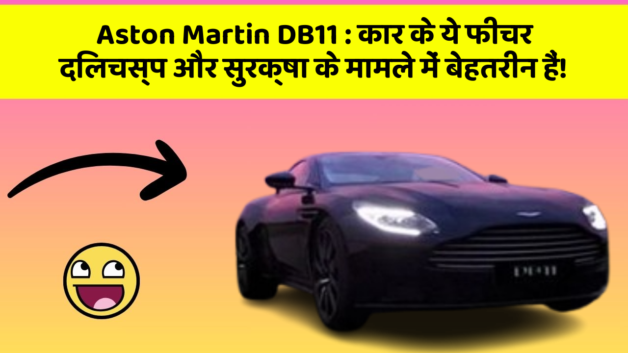 Aston Martin DB11 : कार के ये फीचर दिलचस्प और सुरक्षा के मामले में बेहतरीन हैं!