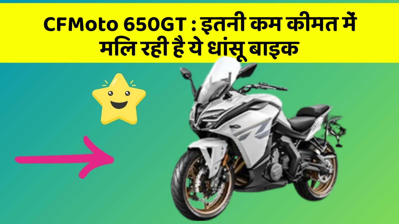 CFMoto 650GT : इतनी कम कीमत में मिल रही है ये धांसू बाइक