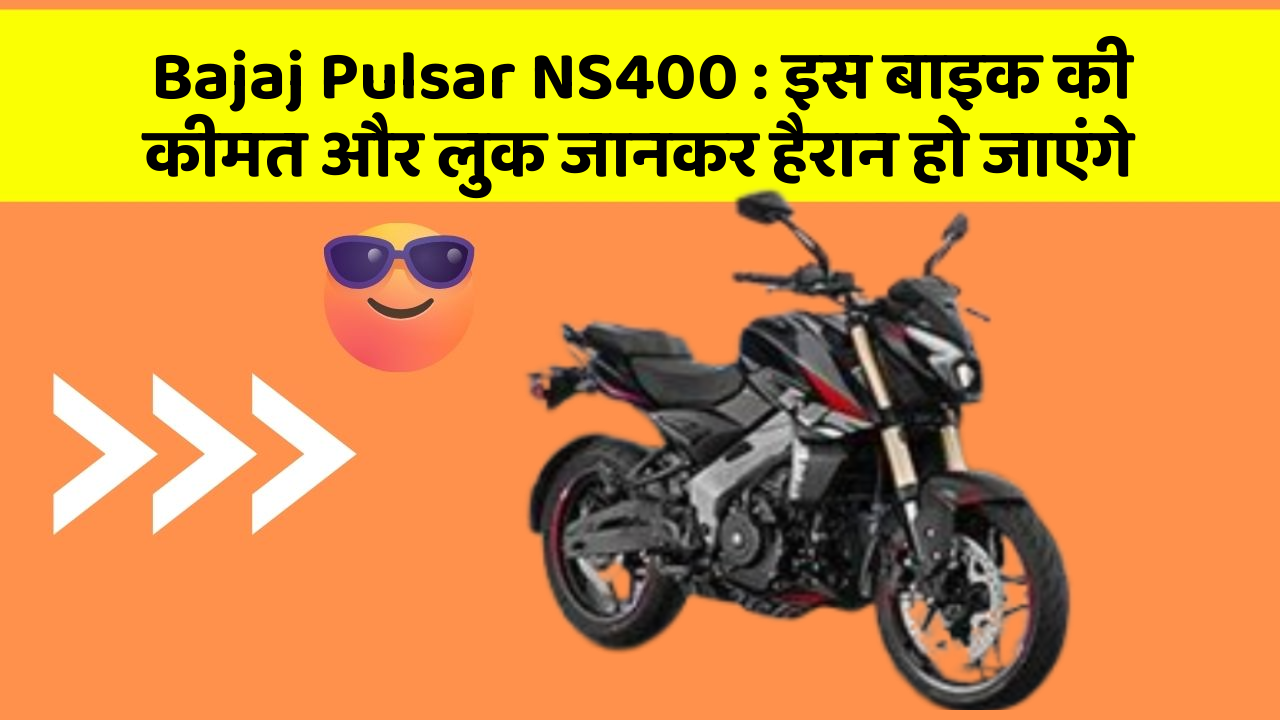 Bajaj Pulsar NS400: इस बाइक की कीमत और लुक जानकर हैरान हो जाएंगे