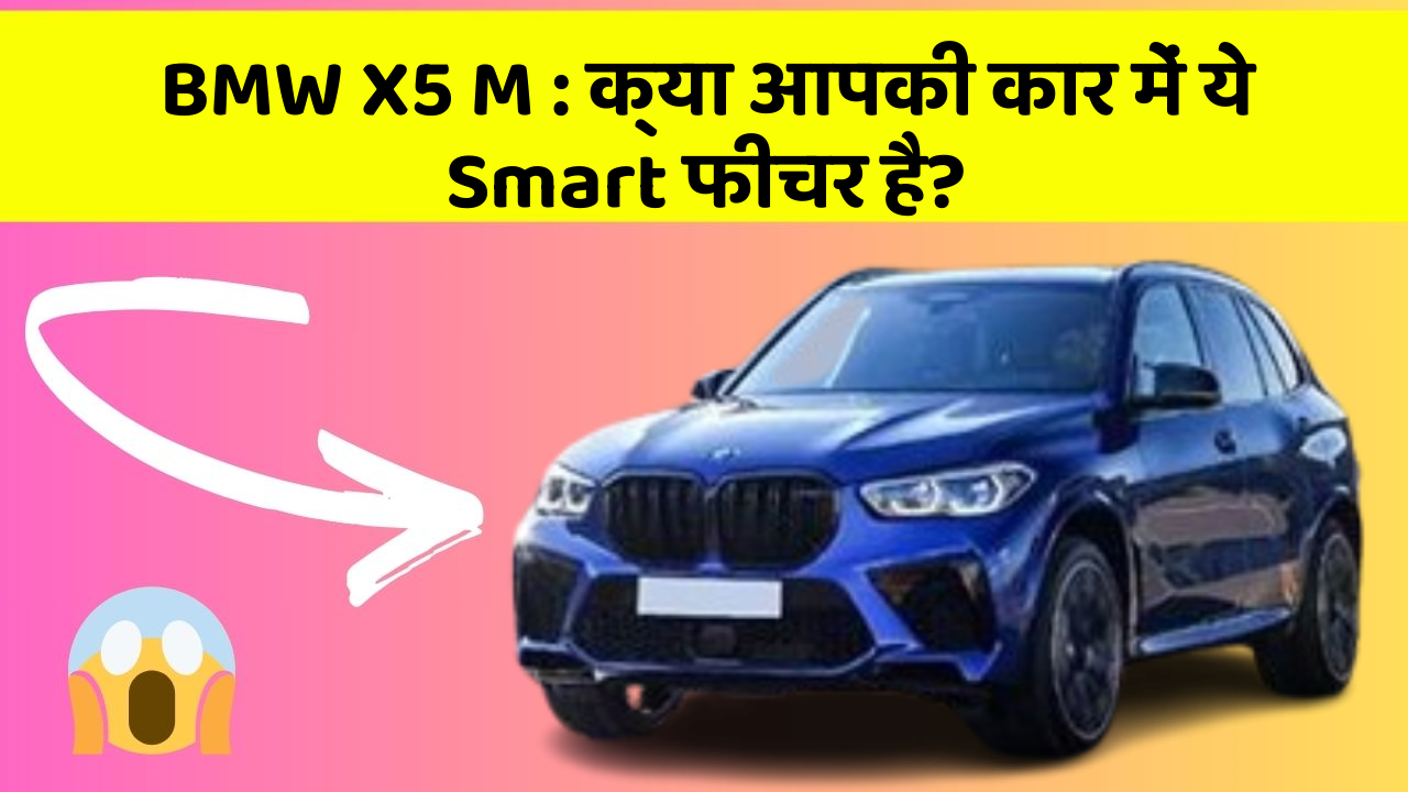BMW X5 M: क्या आपकी कार में ये Smart फीचर है?