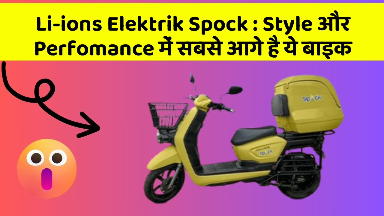 Li-ions Elektrik Spock: Style और Perfomance में सबसे आगे है ये बाइक