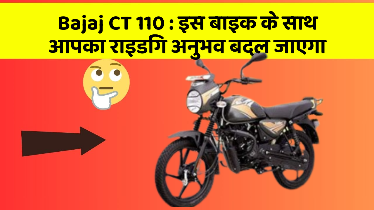 Bajaj CT 110: इस बाइक के साथ आपका राइडिंग अनुभव बदल जाएगा