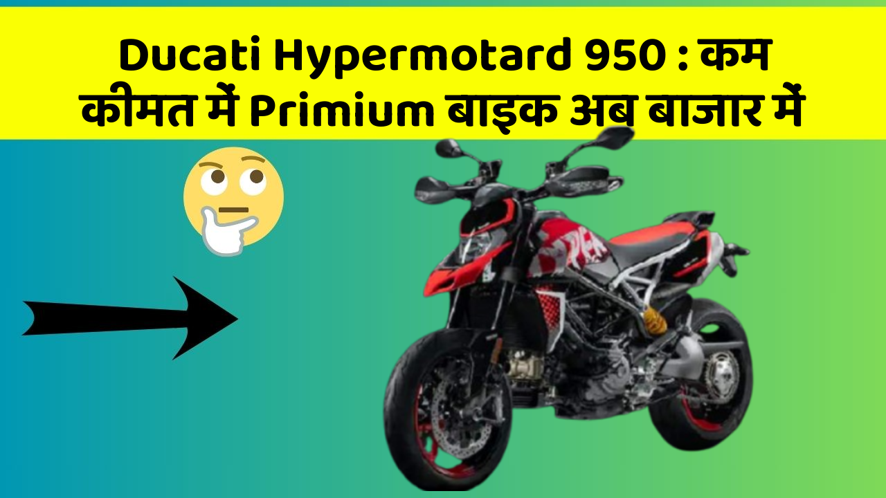 Ducati Hypermotard 950: कम कीमत में Primium बाइक अब बाजार में